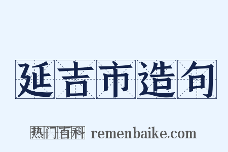 延吉市造句是什么意思的图片